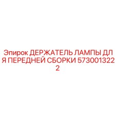 5730013222 ДЕРЖАТЕЛЬ ЛАМПЫ ДЛЯ ПЕРЕДНЕЙ СБОРКИ Epiroc