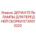 5730013222 ДЕРЖАТЕЛЬ ЛАМПЫ ДЛЯ ПЕРЕДНЕЙ СБОРКИ Epiroc