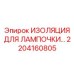 2204160805 ИЗОЛЯЦИЯ ДЛЯ ЛАМПОЧКИ Epiroc