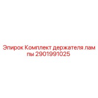 2901991025 Комплект держателя лампы Epiroc