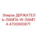 4700900871 ДЕРЖАТЕЛЬ-ЛАМПА-W-ЛАМПА Epiroc