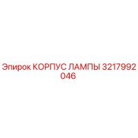 3217992046 КОРПУС ЛАМПЫ Epiroc