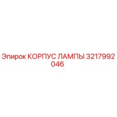 3217992046 КОРПУС ЛАМПЫ Epiroc