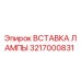 Вставка лампы Epiroc 3217000831 для буровых установок