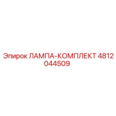 4812044509 ЛАМПА-КОМПЛЕКТ Epiroc