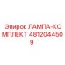 4812044509 ЛАМПА-КОМПЛЕКТ Epiroc
