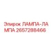 Лампа-дублер Epiroc артикул 2657288466