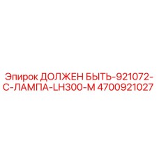 4700921027 ДОЛЖЕН БЫТЬ-921072-C-ЛАМПА-LH300-M Epiroc