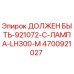 4700921027 ДОЛЖЕН БЫТЬ-921072-C-ЛАМПА-LH300-M Epiroc