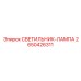 2650426311 СВЕТИЛЬНИК-ЛАМПА Epiroc