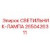 2650426311 СВЕТИЛЬНИК-ЛАМПА Epiroc