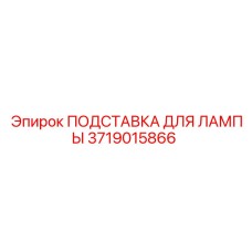 Оригинальная подставка лампы Epiroc артикул 3719015866