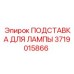 Оригинальная подставка лампы Epiroc артикул 3719015866
