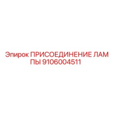 9106004511 ПРИСОЕДИНЕНИЕ ЛАМПЫ Epiroc