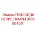 9106004511 ПРИСОЕДИНЕНИЕ ЛАМПЫ Epiroc