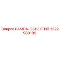 3222989189 ЛАМПА-ОБЪЕКТИВ Epiroc