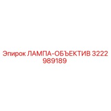 3222989189 ЛАМПА-ОБЪЕКТИВ Epiroc