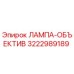 3222989189 ЛАМПА-ОБЪЕКТИВ Epiroc