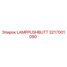 3217001090 LAMPPUSHBUTT Epiroc
