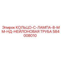 584008010 КОЛЬЦО-C-ЛАМПА-8-MM-НД-НЕЙЛОНОВАЯ ТРУБА Epiroc