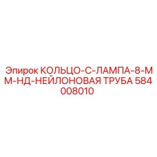 584008010 КОЛЬЦО-C-ЛАМПА-8-MM-НД-НЕЙЛОНОВАЯ ТРУБА Epiroc