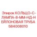 584008010 КОЛЬЦО-C-ЛАМПА-8-MM-НД-НЕЙЛОНОВАЯ ТРУБА Epiroc