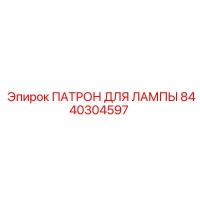 8440304597 ПАТРОН ДЛЯ ЛАМПЫ Epiroc