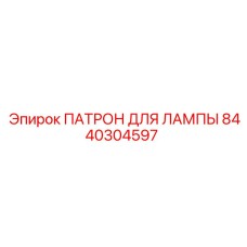 8440304597 ПАТРОН ДЛЯ ЛАМПЫ Epiroc