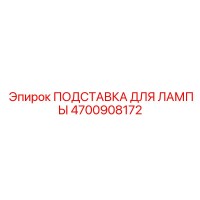4700908172 ПОДСТАВКА ДЛЯ ЛАМПЫ Epiroc