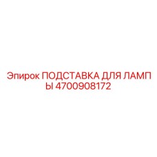 4700908172 ПОДСТАВКА ДЛЯ ЛАМПЫ Epiroc