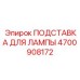 4700908172 ПОДСТАВКА ДЛЯ ЛАМПЫ Epiroc