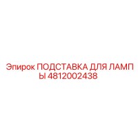 4812002438 ПОДСТАВКА ДЛЯ ЛАМПЫ Epiroc