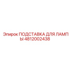 4812002438 ПОДСТАВКА ДЛЯ ЛАМПЫ Epiroc