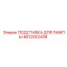 4812002438 ПОДСТАВКА ДЛЯ ЛАМПЫ Epiroc