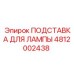 4812002438 ПОДСТАВКА ДЛЯ ЛАМПЫ Epiroc