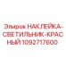 1092717600 НАКЛЕЙКА-СВЕТИЛЬНИК-КРАСНЫЙ Epiroc