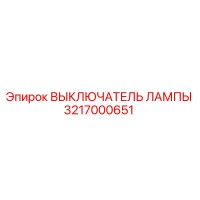 3217000651 ВЫКЛЮЧАТЕЛЬ ЛАМПЫ Epiroc