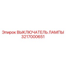 3217000651 ВЫКЛЮЧАТЕЛЬ ЛАМПЫ Epiroc
