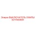 Оригинальный выключатель освещения Epiroc артикул 3217000651