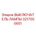 Оригинальный выключатель освещения Epiroc артикул 3217000651