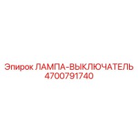 4700791740 ЛАМПА-ВЫКЛЮЧАТЕЛЬ Epiroc