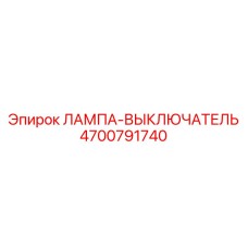 4700791740 ЛАМПА-ВЫКЛЮЧАТЕЛЬ Epiroc