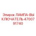 4700791740 ЛАМПА-ВЫКЛЮЧАТЕЛЬ Epiroc