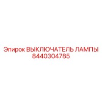 8440304785 ВЫКЛЮЧАТЕЛЬ ЛАМПЫ Epiroc