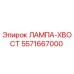 Фото лампы-хвоста Epiroc артикул 5571667000