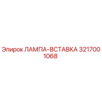 3217001068 ЛАМПА-ВСТАВКА Epiroc