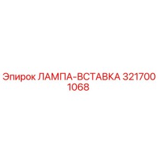 3217001068 ЛАМПА-ВСТАВКА Epiroc