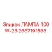 2657191553 ЛАМПА-100W-23 Epiroc