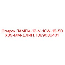 1089036401 ЛАМПА-12-V-10W-18-5DX35-MM-ДЛИН. Epiroc
