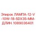1089036401 ЛАМПА-12-V-10W-18-5DX35-MM-ДЛИН. Epiroc